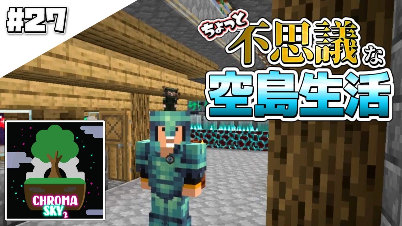 【マインクラフト】ちょっと不思議な空島生活#27【ゆっくり実況】【ChromaSky2】 【マインクラフト】ちょっと不思議な空島生活#27【ゆっくり実況】【ChromaSky2】