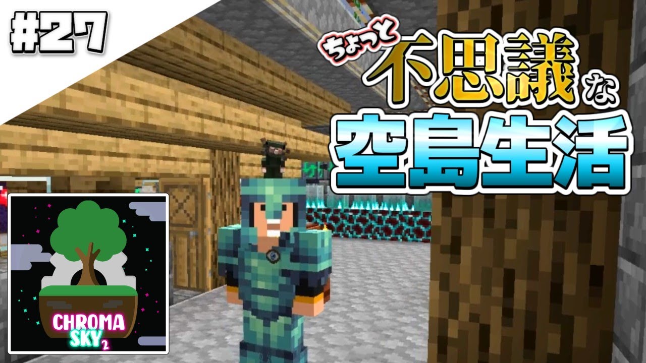 【マインクラフト】ちょっと不思議な空島生活#27【ゆっくり実況】【ChromaSky2】