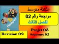 فرنسية سنة ثالثة متوسط مراجعة رقم 02 الفصل الثالث projet 03séquence 02 mp3