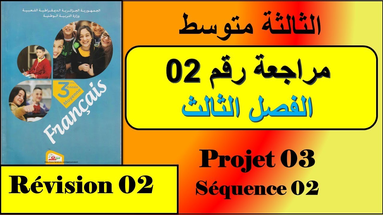 فرنسية سنة ثالثة متوسط مراجعة رقم 02 الفصل الثالث----- projet 03-séquence 02