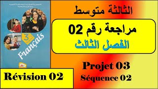 فرنسية سنة ثالثة متوسط مراجعة رقم 02 الفصل الثالث----- projet 03-séquence 02