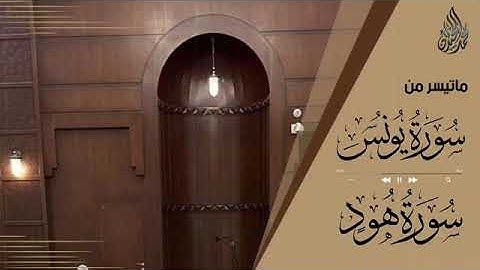 خواتيم سورة يونس وبداية سور هود الليلة 15 الشيخ محمد  اللحيدان 1444