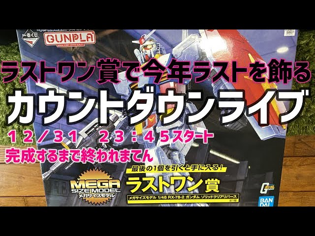 ⑤【ライブ】一番くじラストワン賞ガンプラメガサイズモデル1/48RX-78