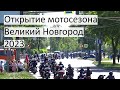 Пробег колонны мотоциклов по Великому Новгороду в честь открытия мотосезона 2023