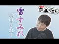 「ようこそ!ENKAの森」 第101回放送 新曲レッスン#2  野中さおり「雪すみれ」