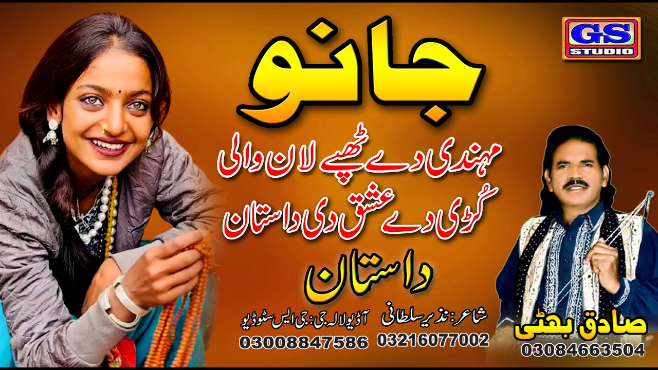 || Lok Dastan || جانو Janu || Lok Fankar Sadiq Bhatti Baag Mor Wala ...