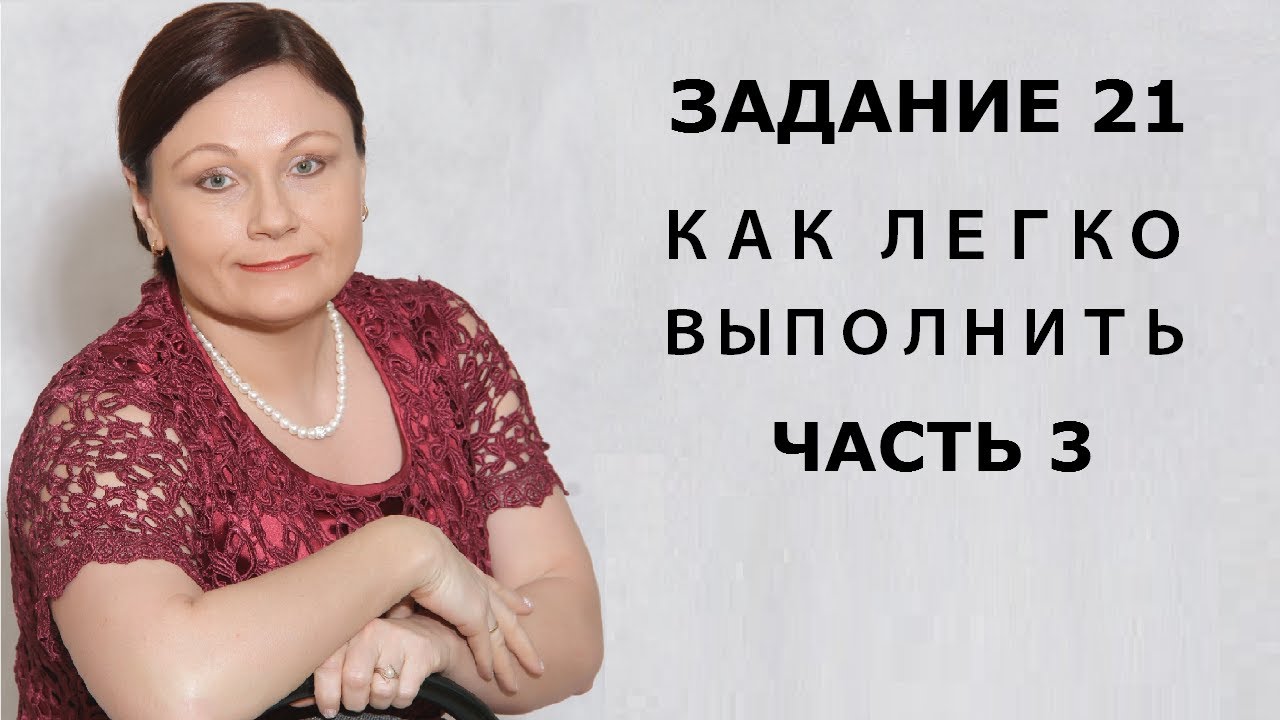 ЕГЭ РУССКИЙ ЯЗЫК 2021 // Задание 21. Часть 3. Запятая в правилах пунктуации