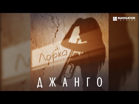 Ver Джанго — Лорка (Аудио) no YouTube Ver Джанго — Лорка (Аудио) no YouTube