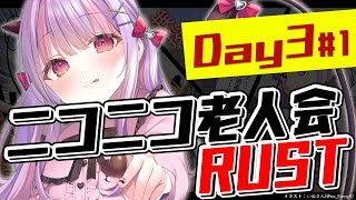 ニコニコ老人会RUST Day3-1｜RUST