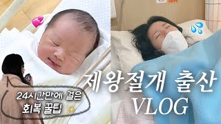 출산 vlog | 진통 다 겪은 억울한 제왕절개 출산 후기 (feat.다음날 바로 걷는 ★회복꿀팁★)