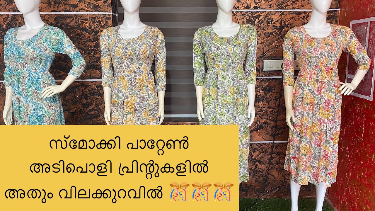 സ്മോക്കി പാറ്റേൺ അടിപൊളി പ്രിന്റുകളിൽ അതും വിലക്കുറവിൽ 🎊🎊🎊 anika ...