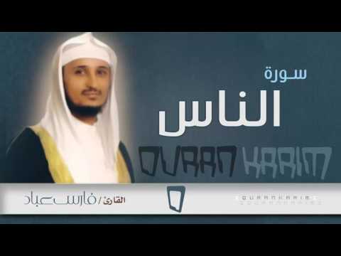 سورة الناس القارئ فارس عباد Quran Karim