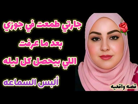جارتي طمعت في جوزي بعد ما عرفت انه محدش يقدر عليه واللي حصل مستحيل تتوقعه قصص مسموعه