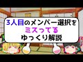 3人目のメンバー選択をミスってるゆっくり解説