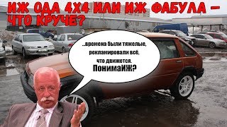 ИЖ Ода 2126 полный привод 4Х4 и ИЖ Фабула (Fabula) - автохлам или заявка на раритет?