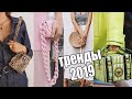 ЧТО МОДНО В 2019: СУМКИ | ЦВЕТА, ФОРМЫ, МАТЕРИАЛЫ |ПОЛНЫЙ ГИД | ВЕСНА-ЛЕТО |