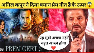 prem geet 3 |Anil Kapoor react on prem geet 3|prem geet 3 song|prem geet 3 songs|prem geet 3 trailer