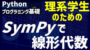 理系学生のためのSymPyによる線形代数【研究で使うPython #70】