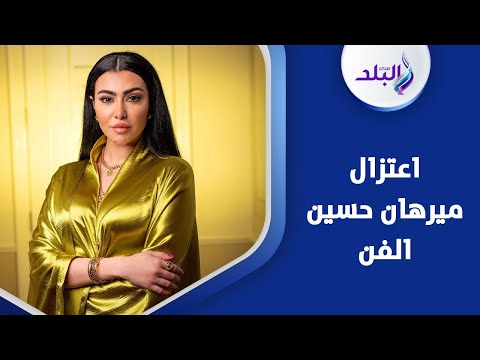 تركت رسالة ميرهان حسين تعلن اعتزال الفن لهذا السبب
