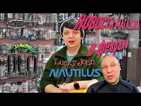 Новости магазина в начале февраля; TsuYoki, Salmo, Strike Pro, DUO, Lucky John, Vabik, CF, Zetrix