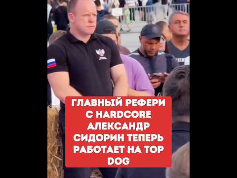 ГЛАВНЫЙ Рефери с HARDCORE АЛЕКСАНДР СИДОРИН теперь работает на TOP DOG