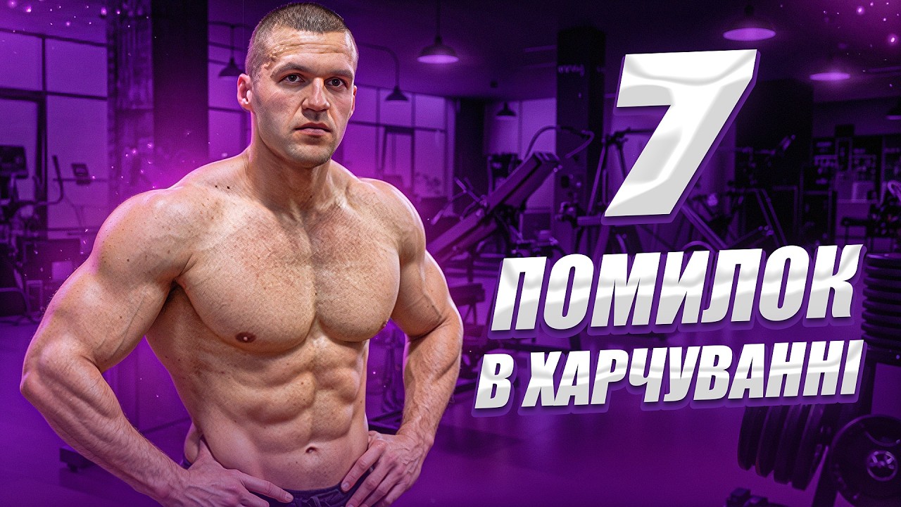 Помилки харчування, через які не виходить ні схуднути ні набрати м’язи