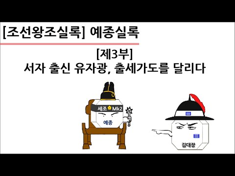 [예종실록] 제3부 : 서자 출신 <strong>유자광</strong>, 출세가도를 달리다