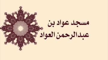 صلاة التراويح لمسجد عواد بن عبدالرحمن العواد لعام ١٤٣٦ - سورة الرحمن