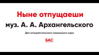 🎼 Ныне Отпущаеши, Архангельский (Бас)