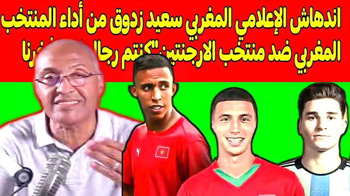 الإعلام المغربي🎙🎤المنتخب المغربي يسحق الأرجنتين في مباراة تاريخية "كنتم رجال انتم فخرنا💥💯
