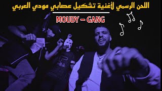 لحن أغنية تشكيل عصابي مودي العربي | MOUDY - GANG INSTRUMENTAL BEAT