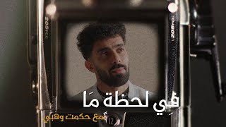 A moment in time في لحظةٍ ما :  Ayman Aballi ايمن عبلي