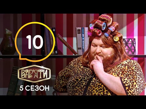 видео: Вар'яти (Варьяты) – Сезон 5. Выпуск  10 – 24.03.2021