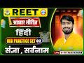 REET Level 1 Hindi Class | Hindi: संज्ञा , सर्वनाम | REET Hindi Practice SET #02 | REET Hindi MCQs