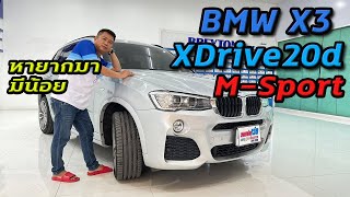 รถแซ่บเว่อ BMW X3 XDrive20d M-Sport F25 หายากมากมีน้อย ออฟชั่นเยอะมาก