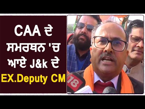 Ludhiana में CAA के समर्थन में आए J&k के Ex Deputy CM Nirmal Singh