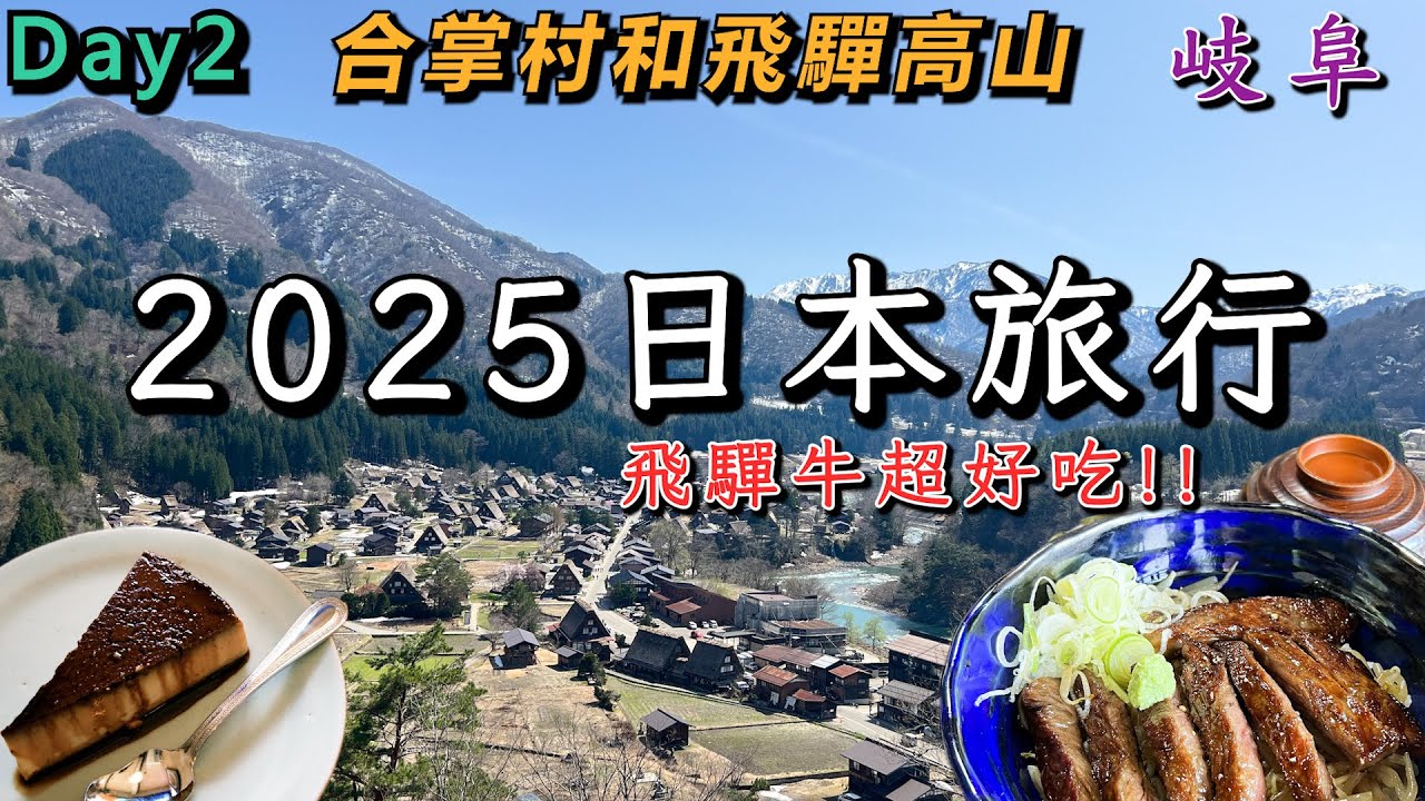 【方哥日本旅行2025】EP02:抵達一直想去的合掌村!雖然沒有雪景還是很美!還順道去了冰菓的聖地高山!Day2