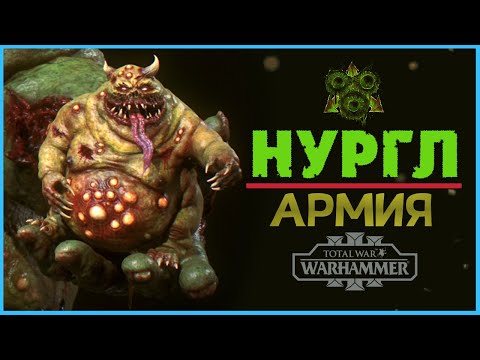 Видео: Нургл и его армия (Total War Warhammer 3) | Лор (Бэк) Вархаммер - (отряды и демоны Хаоса)