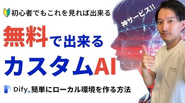 【Difyの使い方】初心者でもこれ見れば出来る【Docker導入〜ローカル環境構築】【GPTs上位互換】