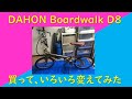 京都や奈良の寺社仏閣巡り用に折り畳み自転車買ってみた　DAHON Boardwalk D8 いろいろ変えてみた