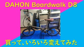 京都や奈良の寺社仏閣巡り用に折り畳み自転車買ってみた　DAHON Boardwalk D8 いろいろ変えてみた