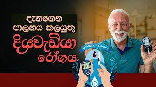 දැනගෙන පාලනය කලයුතු දියවැඩියා රෝගය | Diabetes: A disease to know and control #diabetesmanagement