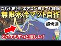 これも便利＆超快適！どこでもずっと涼しい無限水冷マットの自作実験をご紹介します！
