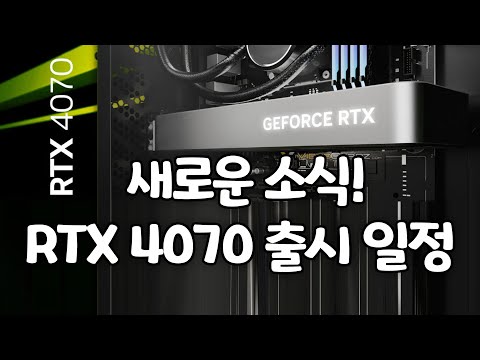 새로운 소식! RTX 4070 출시일정 나왔다!!