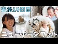 【生後10日目】家でニューボーンフォト撮影！新生児期の貴重な思い出づくり