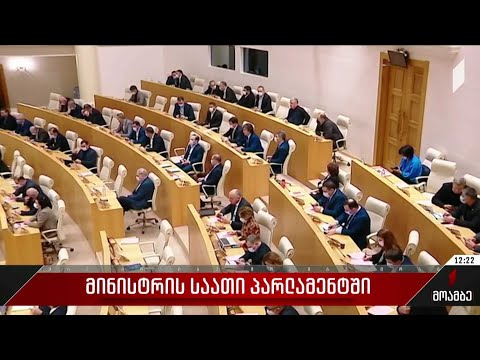 მინისტრის საათი პარლამენტში