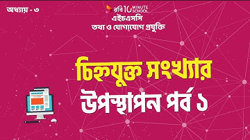 6. অধ্যায় ৩ - চিহ্নযুক্ত সংখ্যার উপস্থাপন পর্ব ১ (Presentation of signed number Part 1) [HSC]