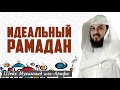 МАКСИМАЛЬНО ПОЛЕЗНЫЙ РАМАДАН: Что делать в месяц поста? Шейх Мухаммад аль-Арифи