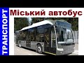 Автобус міський. Моделі автобусів українських виробників, 2020
