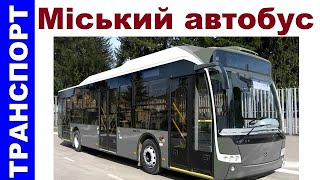 Автобус міський. Моделі автобусів українських виробників, 2020
